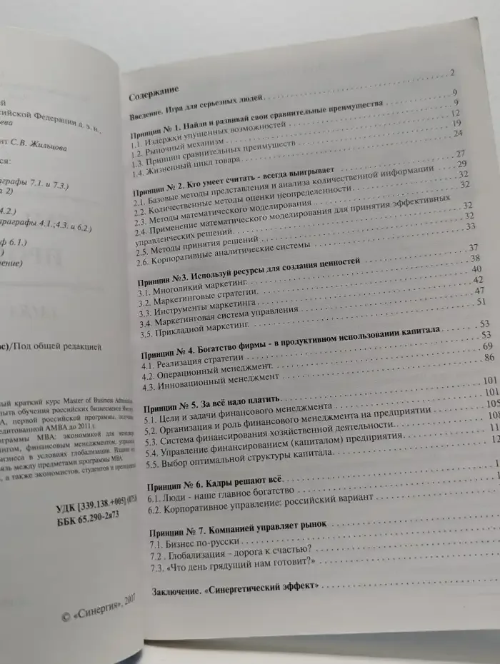 Семь принципов процветания (MBA. Краткий курс)