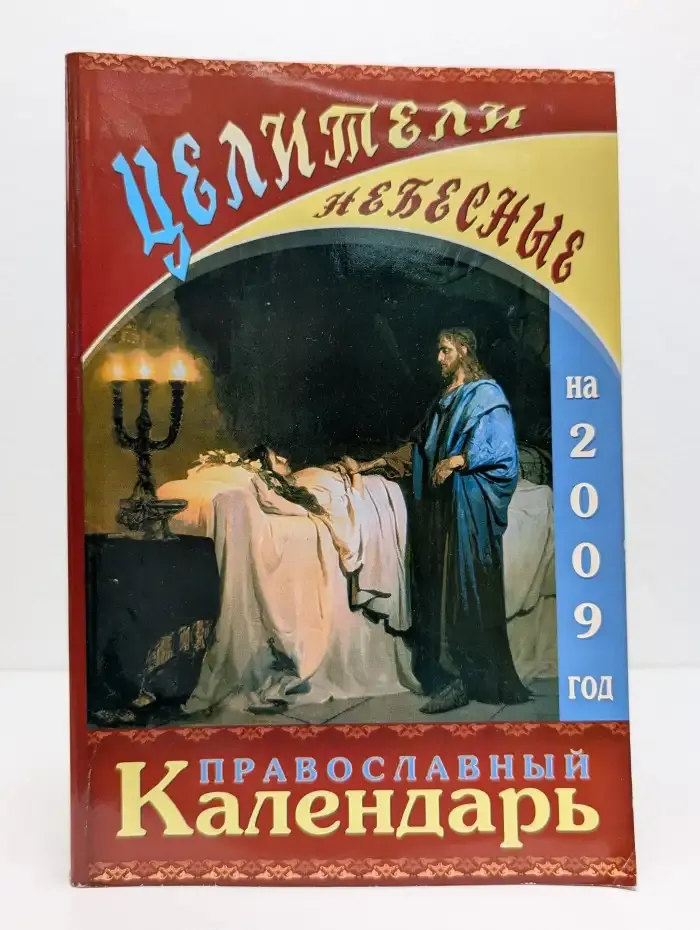 Целители небесные. Православный календарь на 2009 год