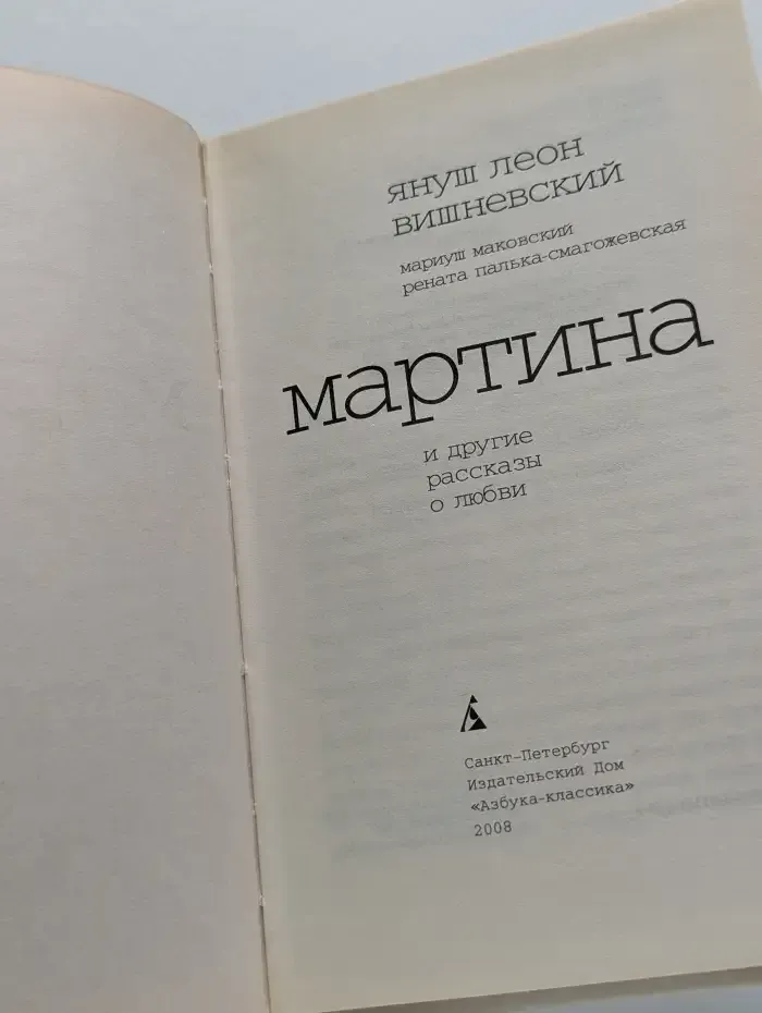 Мартина и другие рассказы о любви