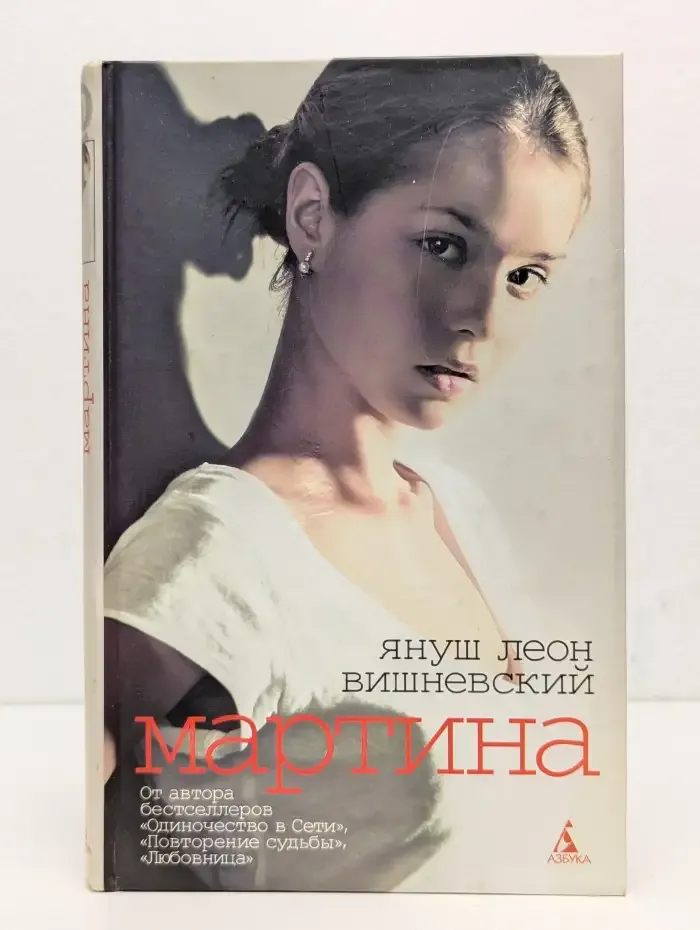 Мартина и другие рассказы о любви