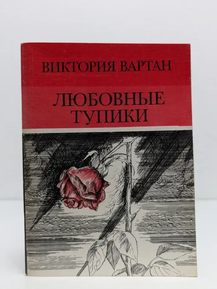 Любовные тупики