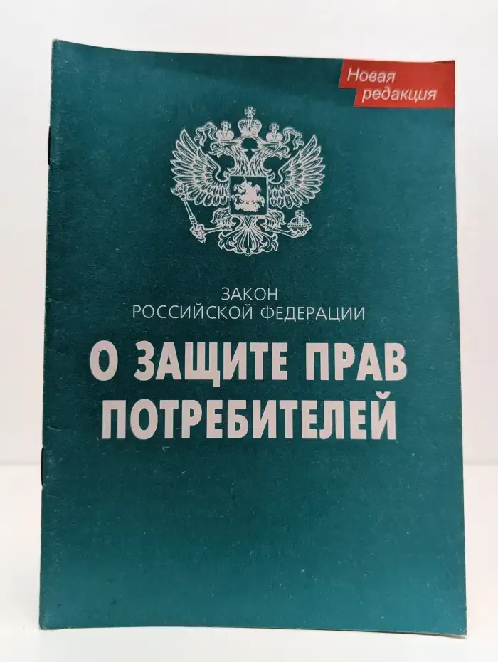 Закон Российской Федерации о защите прав потребителей