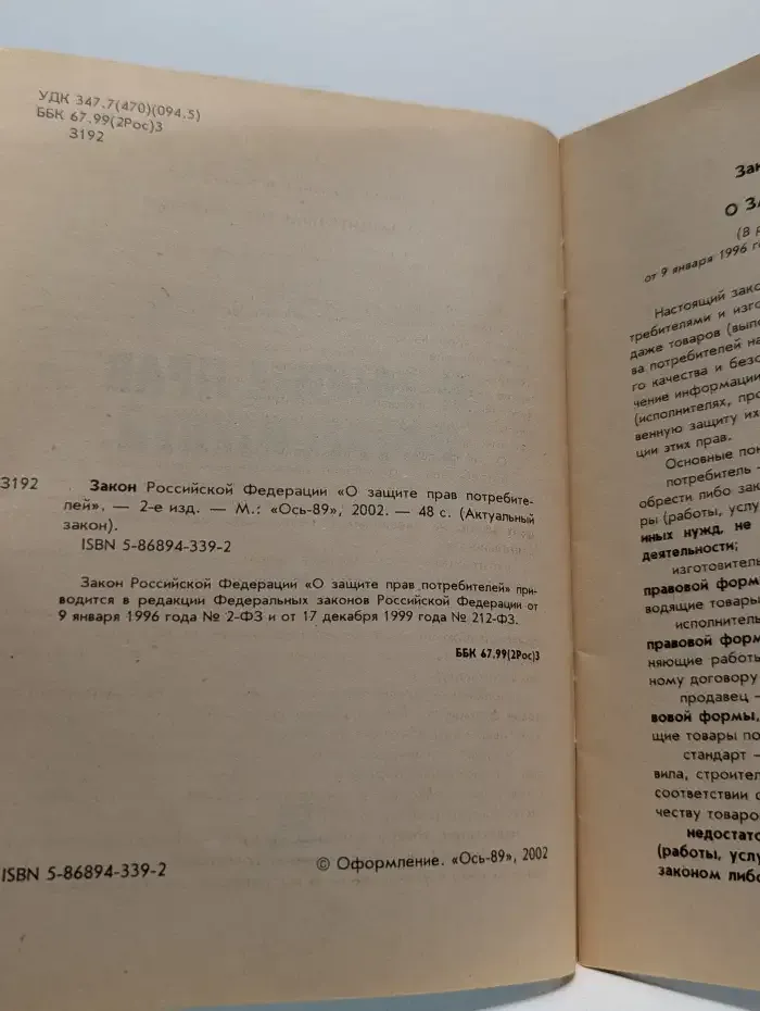 Закон Российской Федерации о защите прав потребителей