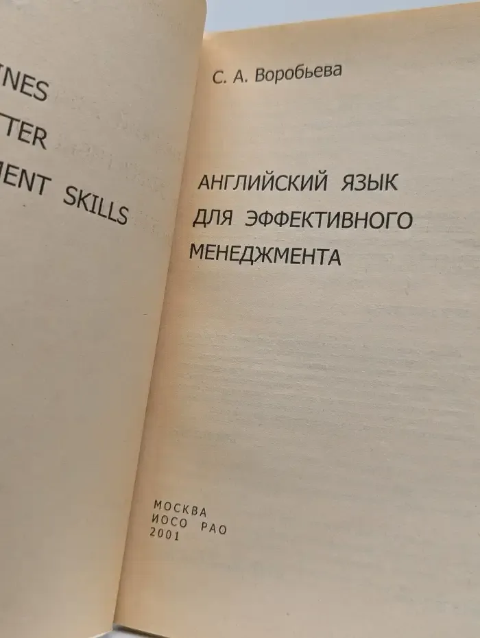 Английский язык для эффективного менеджмента