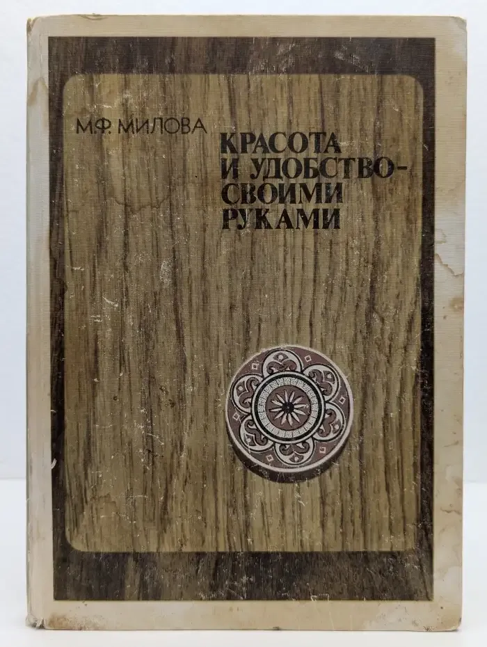 Красота и удобство - своими руками