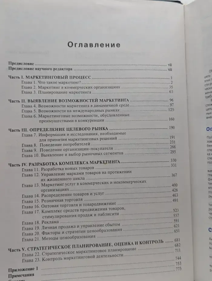 Маркетинг. Принципы и стратегия
