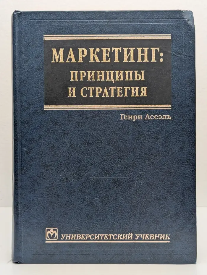 Маркетинг. Принципы и стратегия