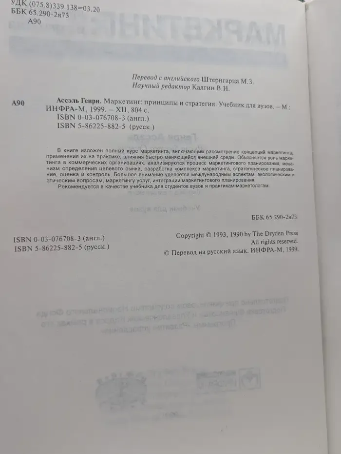 Маркетинг. Принципы и стратегия