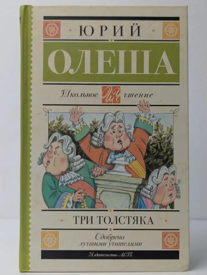 Три толстяка