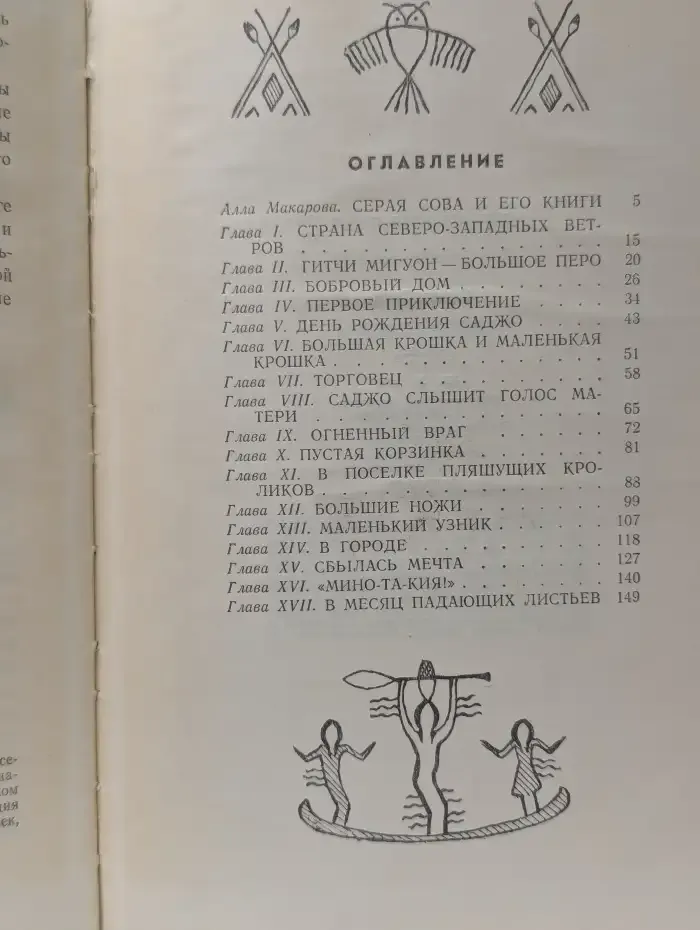 Саджо и ее бобры