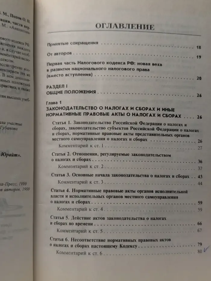 Комментарий к Налоговому кодексу РФ, части 1. Расширенный