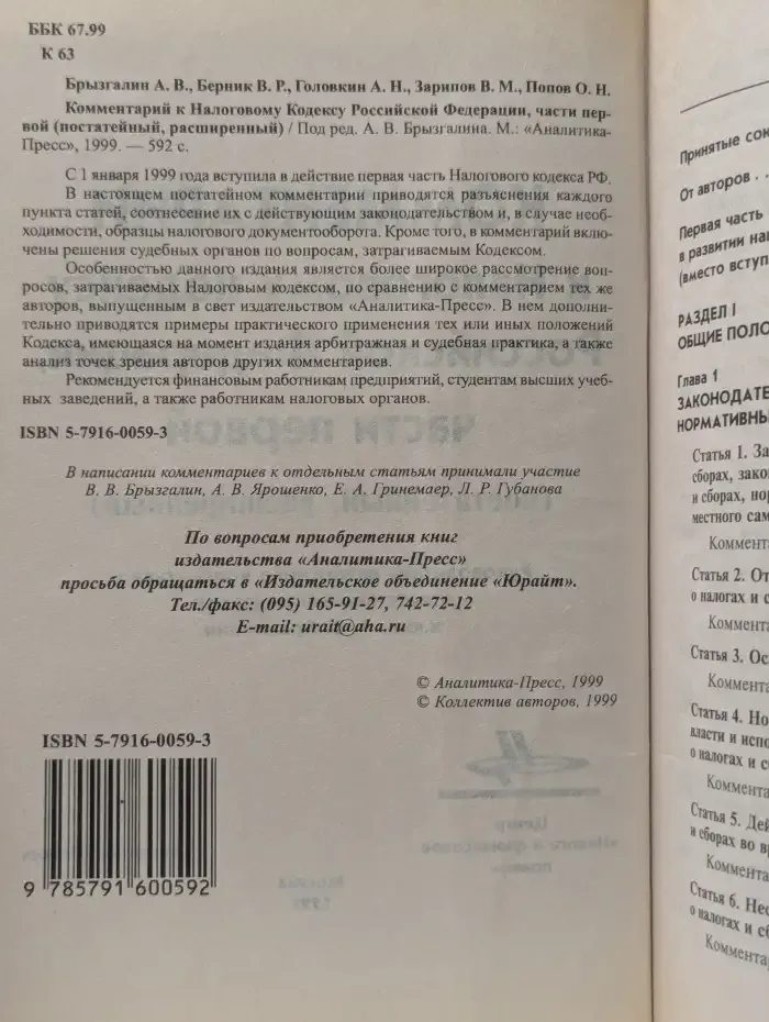 Комментарий к Налоговому кодексу РФ, части 1. Расширенный