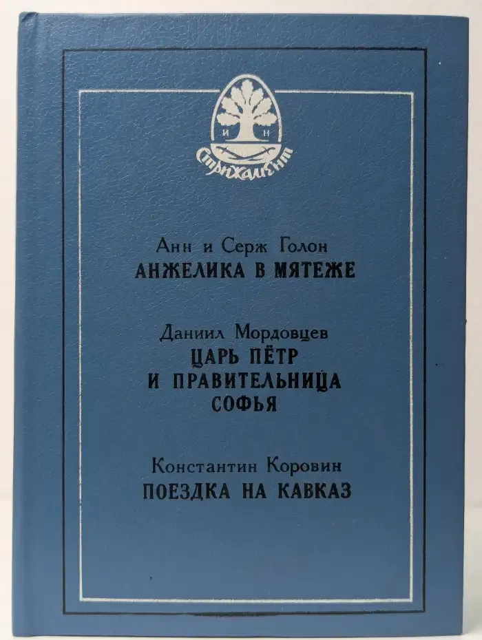 Анжелика в мятеже. Царь Пётр и правительница Софья. Поездка на Кавказ