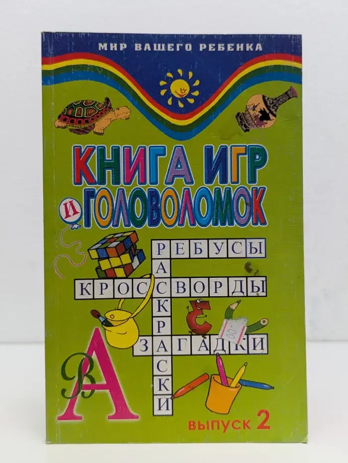 Книга игр и головоломок. Выпуск 2