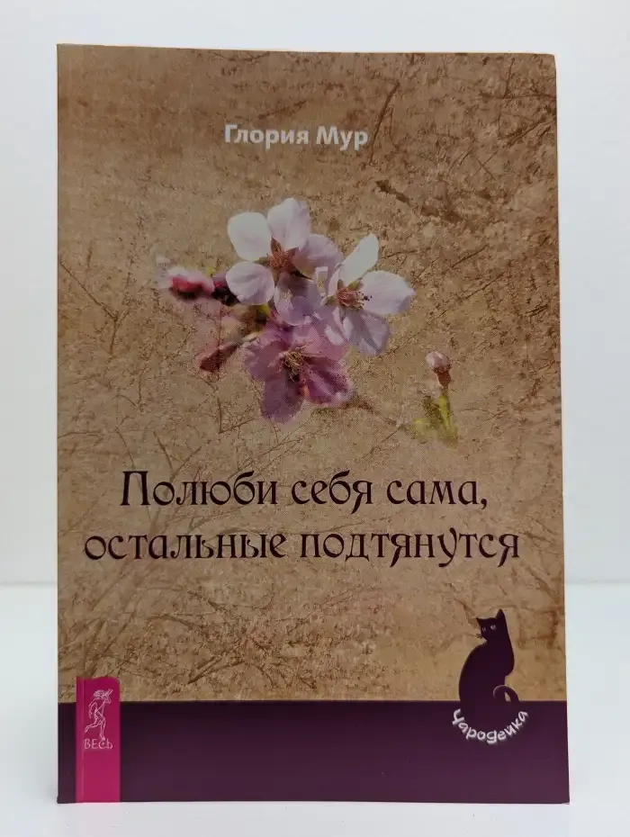 Полюби себя сама, остальные подтянутся