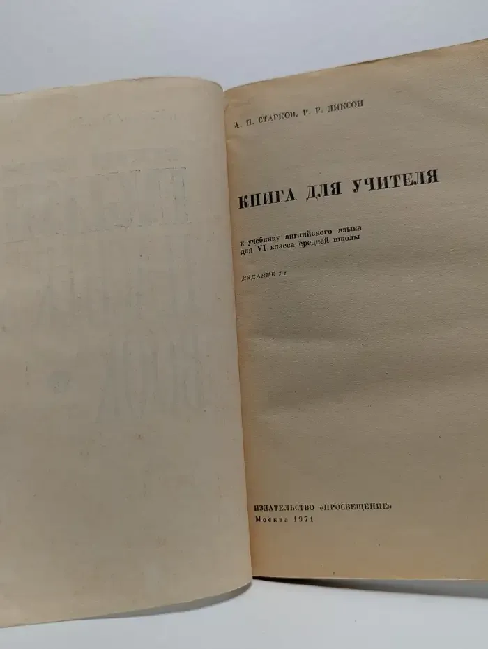 Sixth form English teacher's book. Английский язык. Книга для учителя. 6 класс