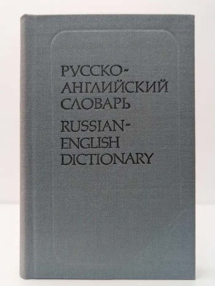 Русско-английский словарь. Russian-English Dictionary