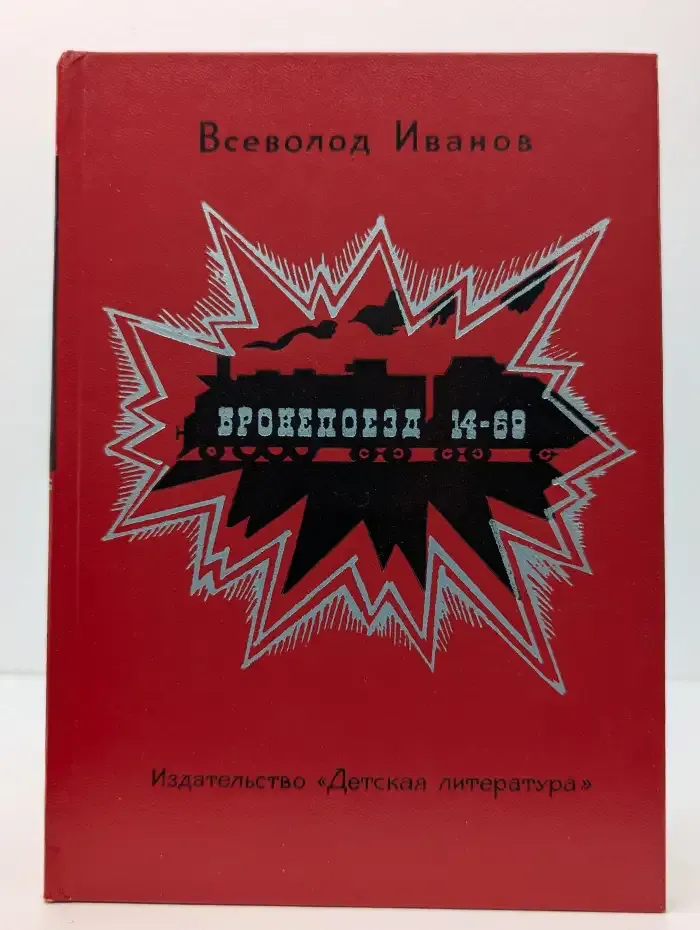 Бронепоезд 14-69