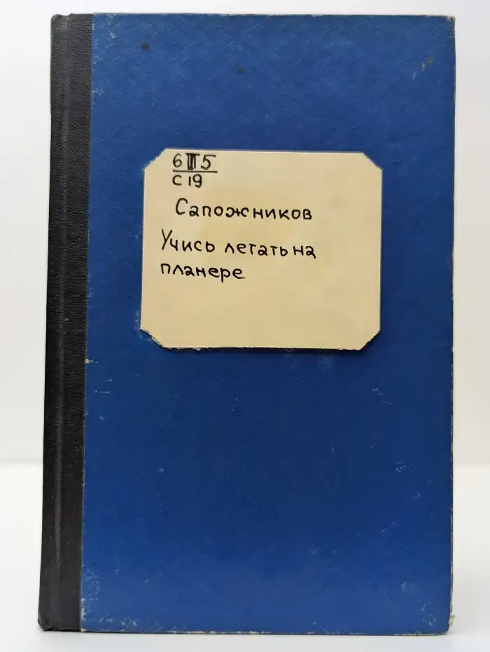 Учись летать на планере