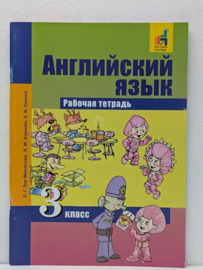 Английский язык. 3 класс. Рабочая тетрадь