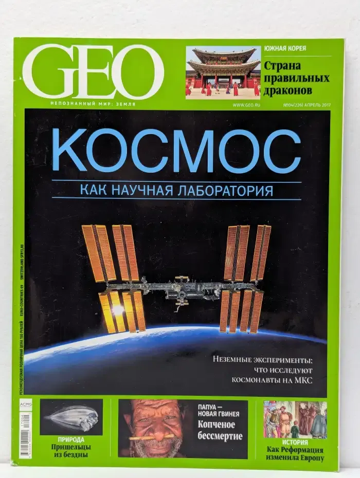 GEO. №4 (226). Апрель. 2017