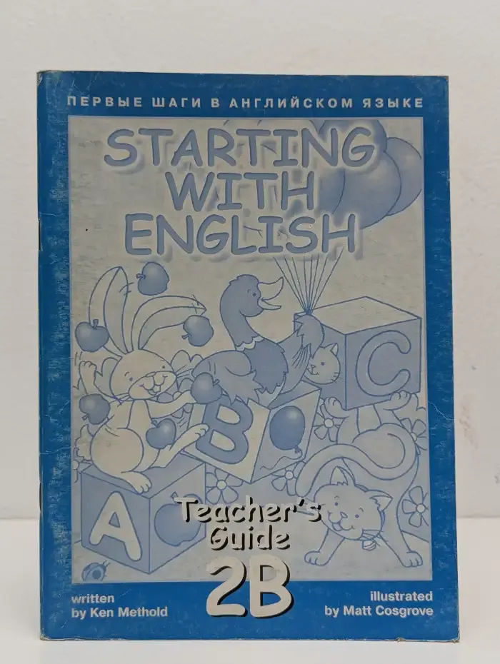 Starting with English. Teacher's Guide 2B. Первые шаги в английском языке. Книга для учителя 2В
