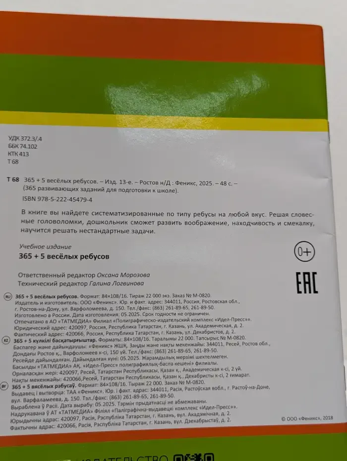 365 + 5 весёлых ребусов