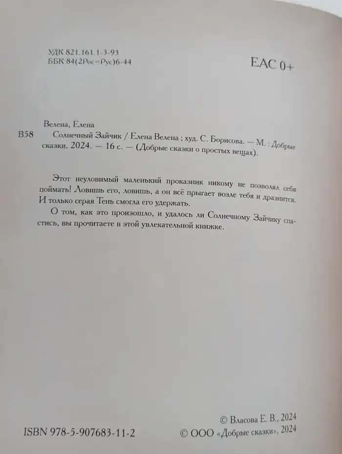Солнечный Зайчик