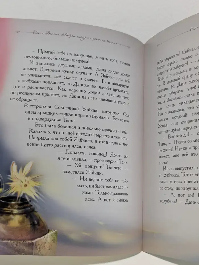 Добрые сказки о простых вещах. Солнечный зайчик