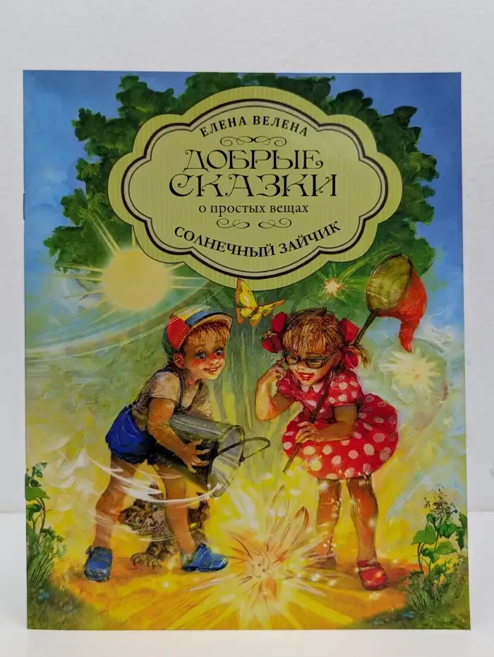 Добрые сказки о простых вещах. Солнечный зайчик