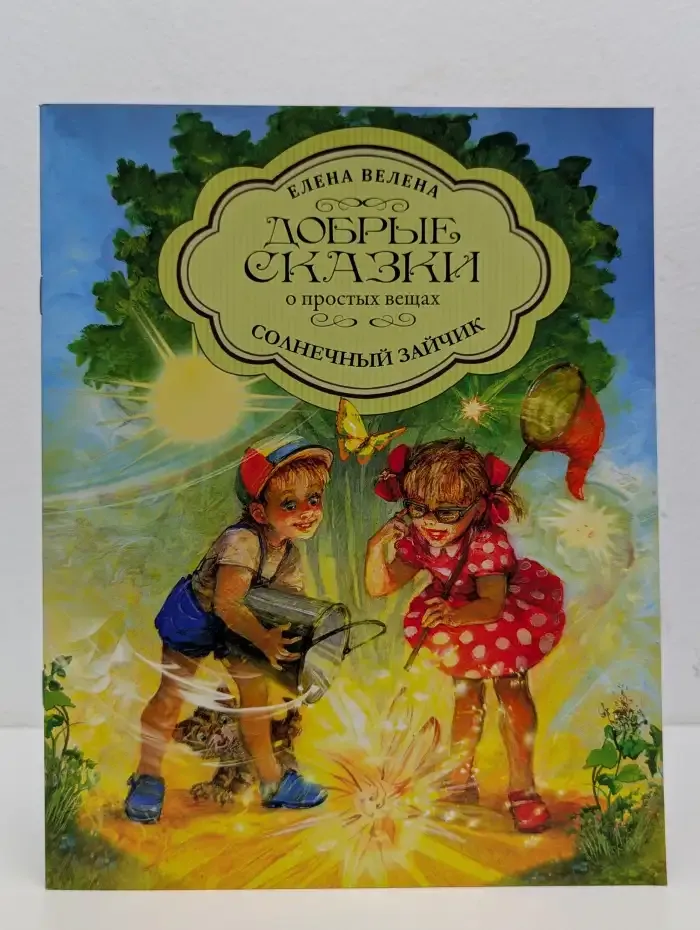 Солнечный Зайчик