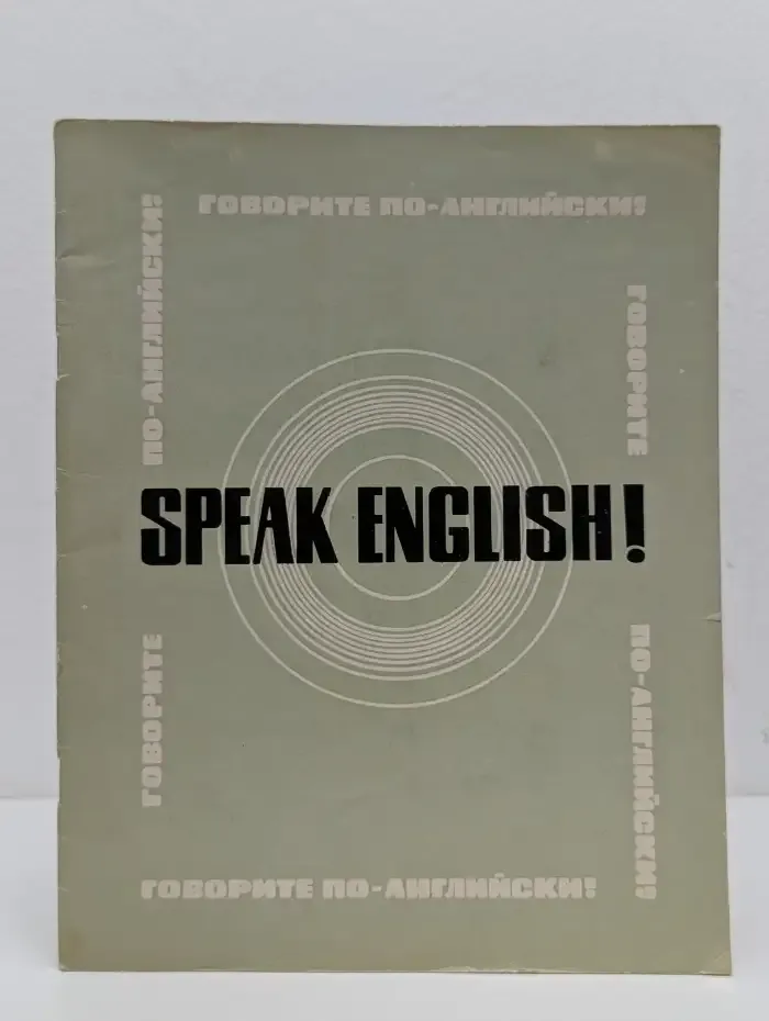 Speak English! Говорите по-английски