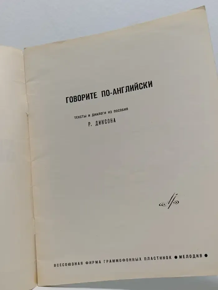 Speak English! Говорите по-английски