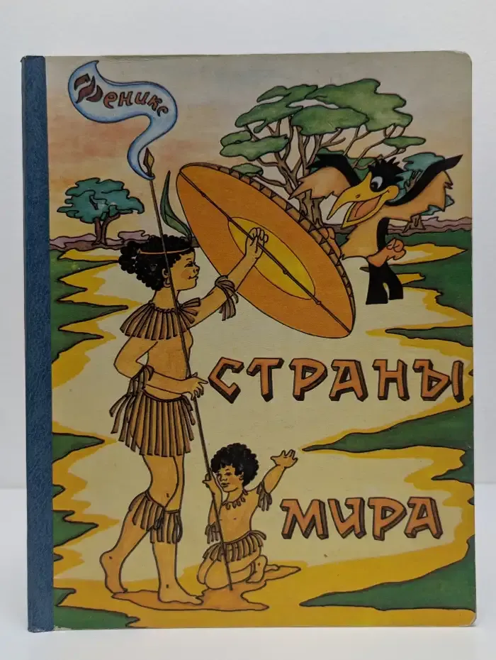 Страны мира