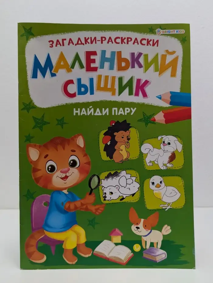 Маленький сыщик. Найди пару