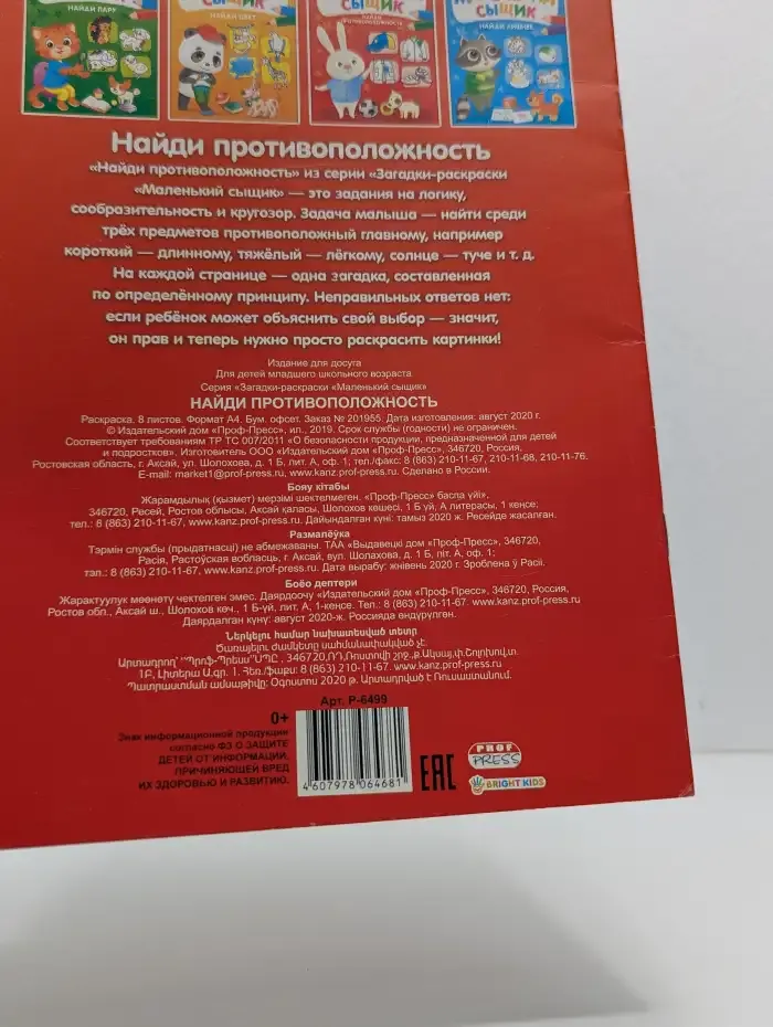 Маленький сыщик. Найди противоположность