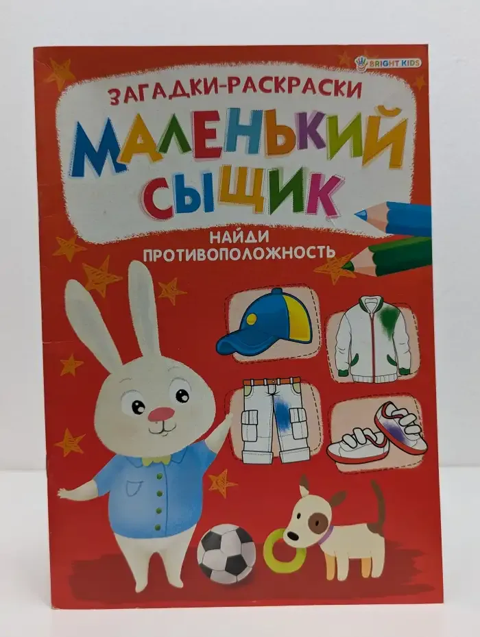 Маленький сыщик. Найди противоположность