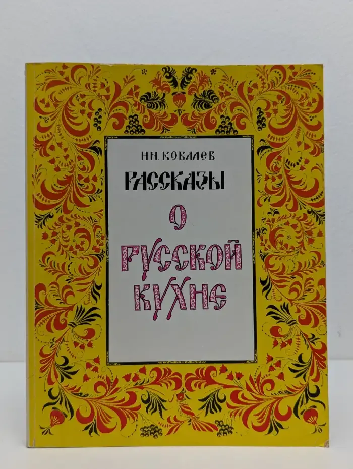 Рассказы о русской кухне