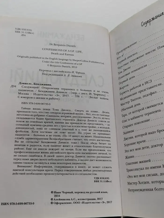 Следующий! Откровения терапевта о больных и не очень пациентах