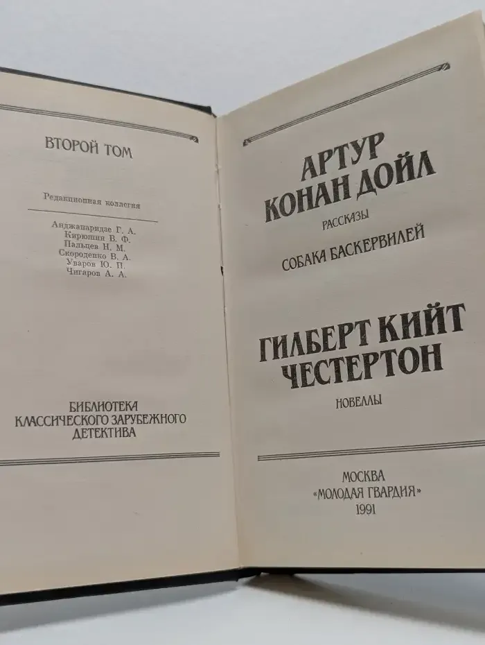 Артур Конан Дойл, Гилберт Кийт Честертон. Том 2.