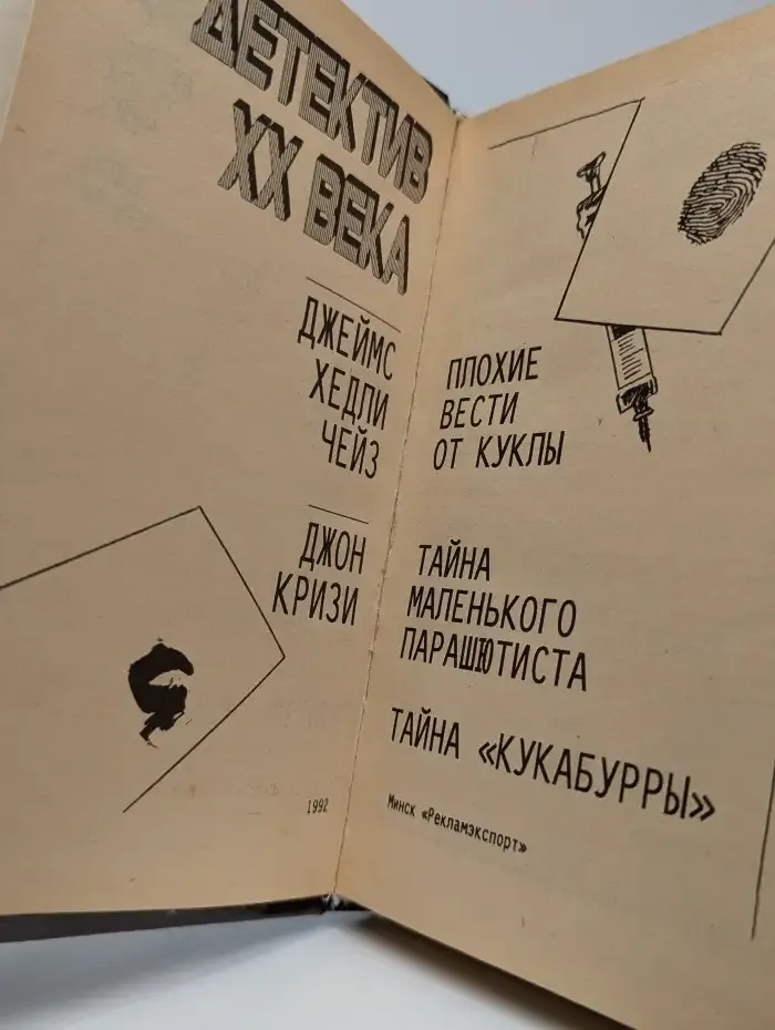Детектив ХХ века. Плохие вести от куклы
