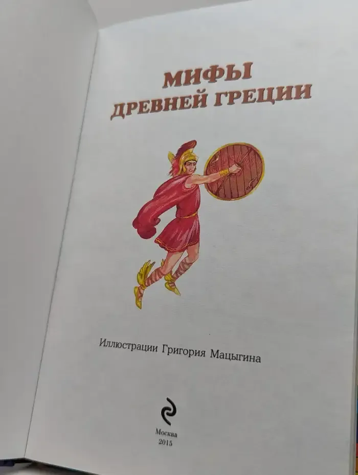 Мифы Древней Греции