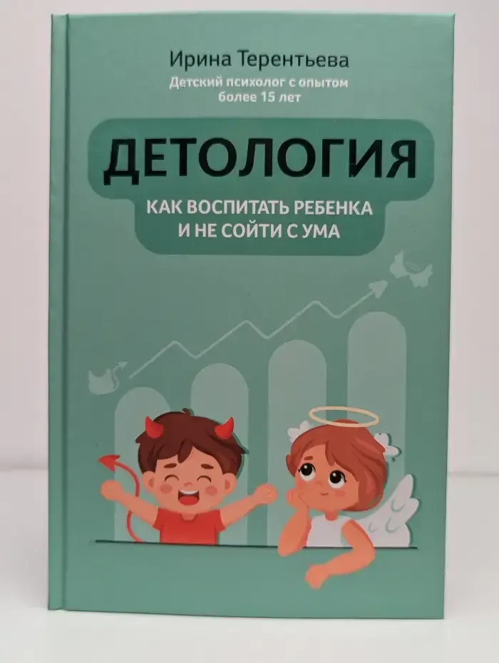 Детология. Как воспитать ребенка и не сойти с ума