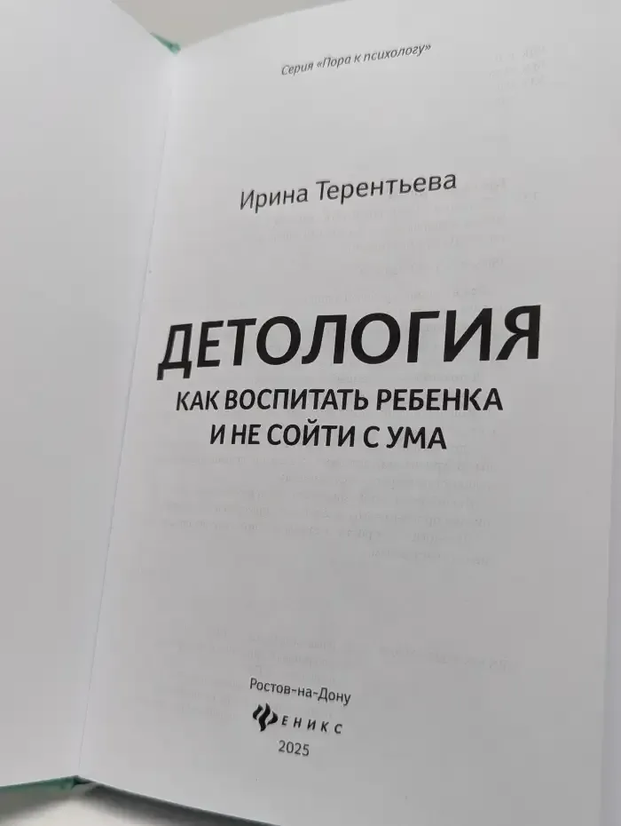 Детология. Как воспитать ребенка и не сойти с ума