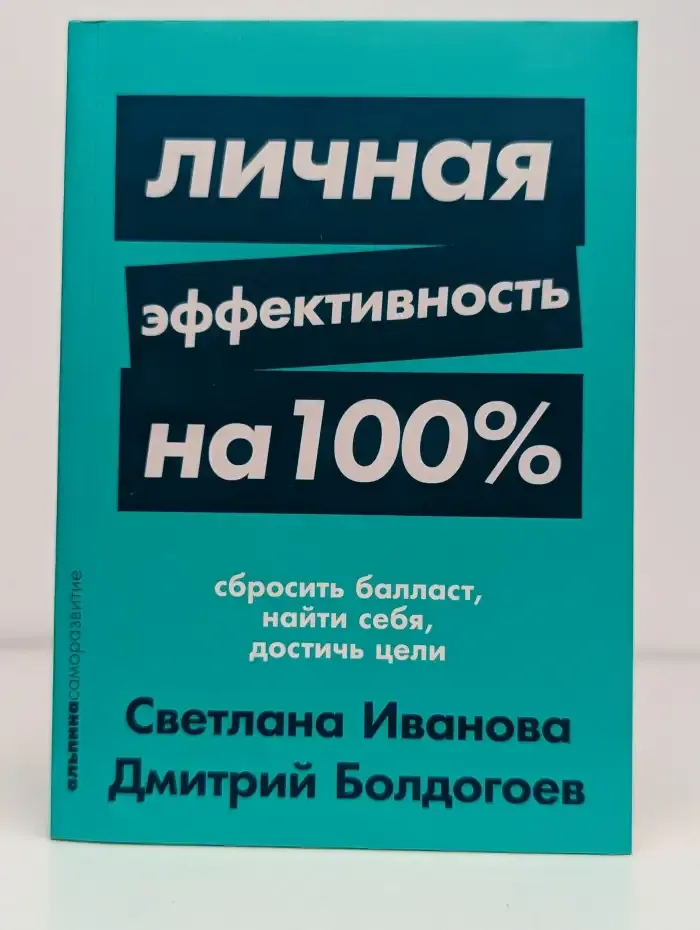 Личная эффективность на 100%