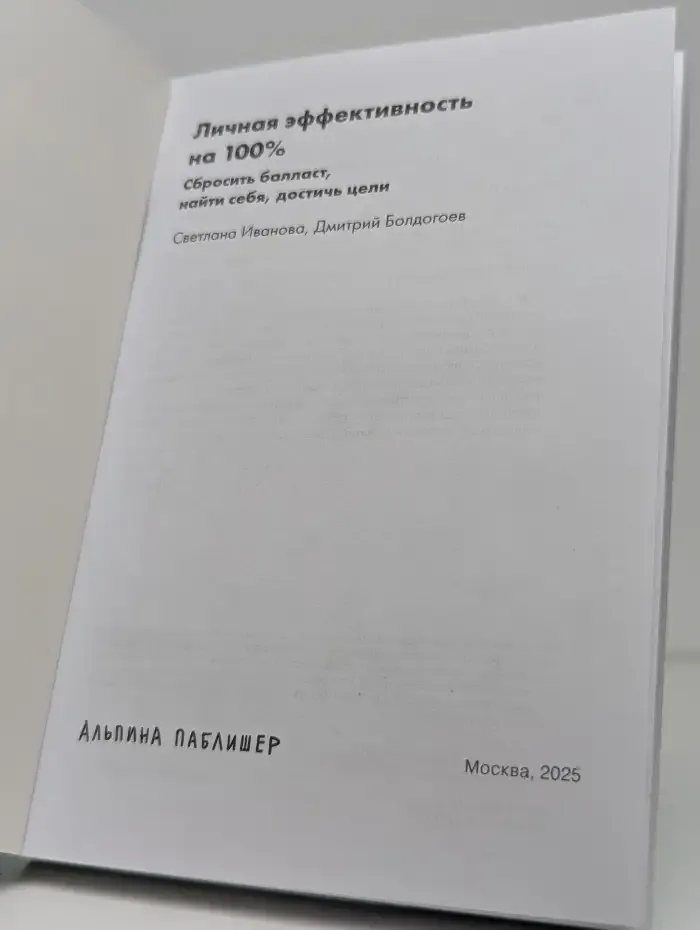 Личная эффективность на 100%