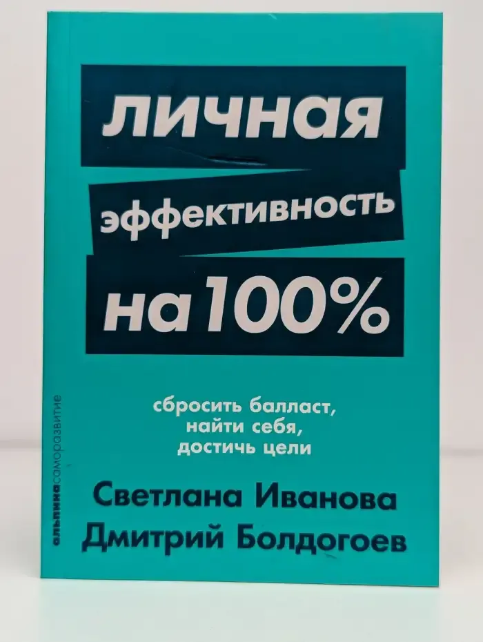 Личная эффективность на 100%