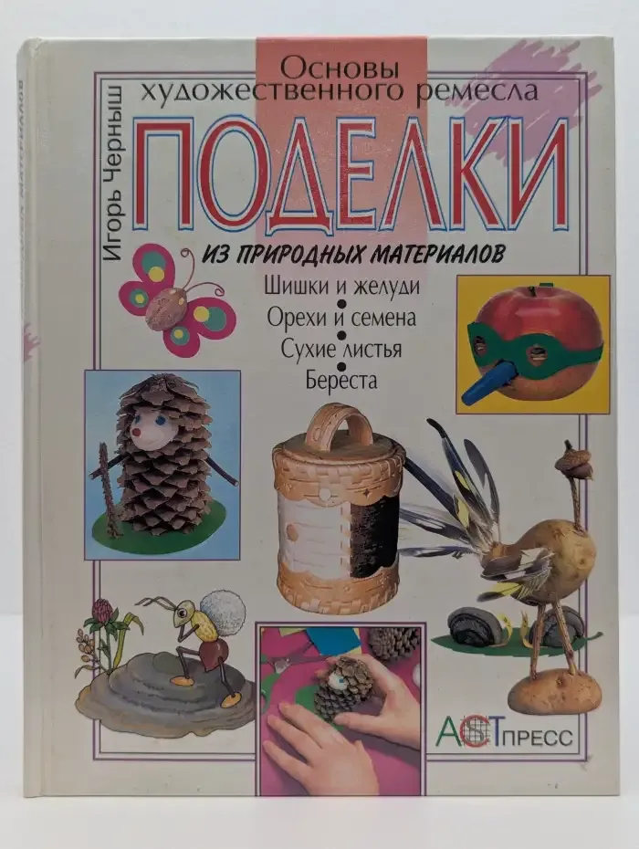 Поделки из природных материалов