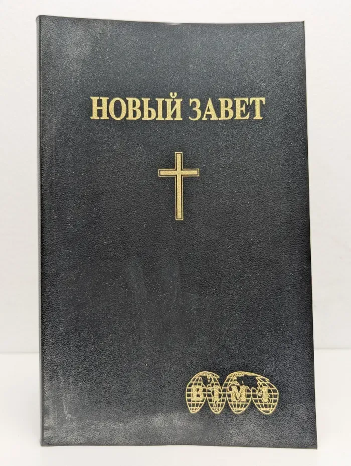 Новый Завет