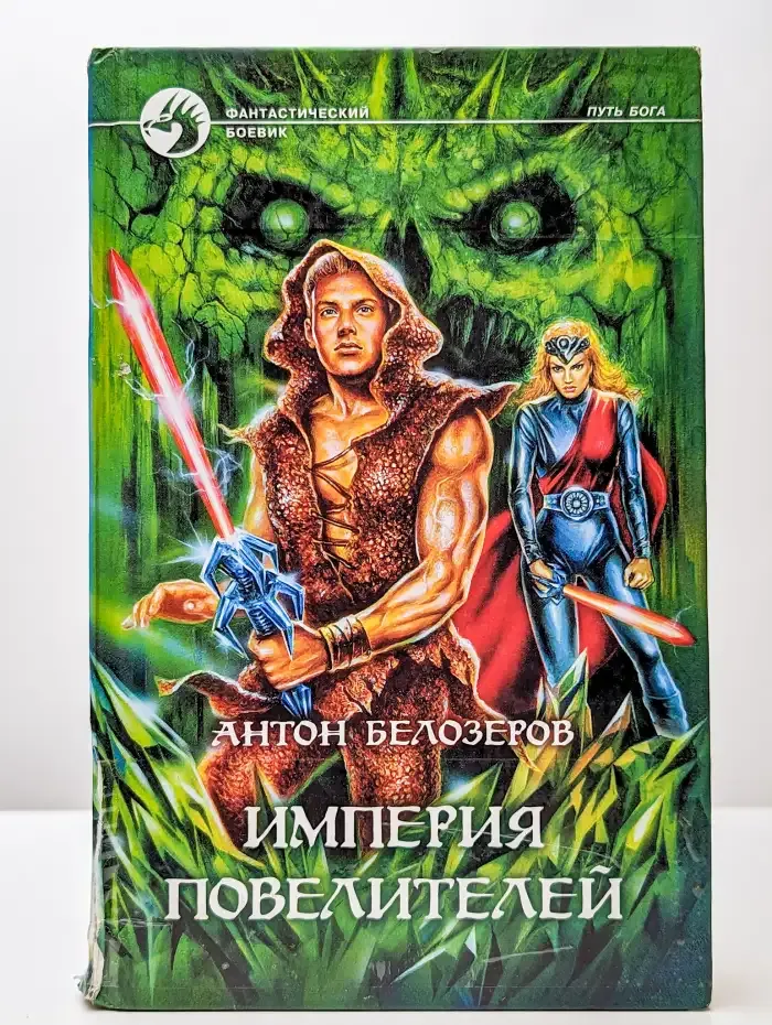Империя Повелителей